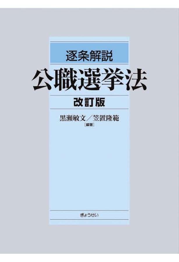 選挙関係実例判例集 普及版 第十七次改訂版 | 選挙制度研究会 |本